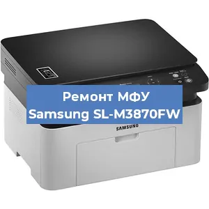 Ремонт МФУ Samsung SL-M3870FW в Екатеринбурге
